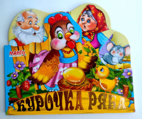 Казки Сказки ^/--/^ Курочка ряба Українська народна казка. Книжка-картонка 2014 р. ^_^^^ Курочка ряба Украинская народная сказка. Книга-картонка 2014 г. - фото фото фото