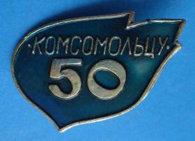 Знаки товариств і організацій Знаки обществ и организаций ^/--/^ 50 лет комсомольцу ВЛКСМ ^_^^^ 50 років комсомольцю ВЛКСМ - фото фото фото