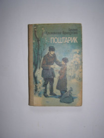 Видання - р. Издания - гг. ^/--/^ ГЕЛЕНА КРИЖАНОВА-БРИНДЗОВА &amp;quot;ПОШТАРИК&amp;quot;, 1986 - фото фото фото