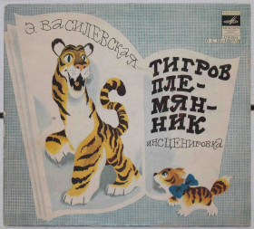 Платівки Пластинки ^/--/^ Пластинка Сказка Тигров племянник - фото фото фото