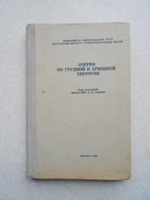 Видання - р. Издания - гг. ^/--/^ Очерки по грудной и брюшной хирургии.Под ред. проф. Б.К. Осипова. ^_^^^ Нариси з грудної та черевної хірургії. Під ред. проф. Б.К. Осипова. - фото фото фото