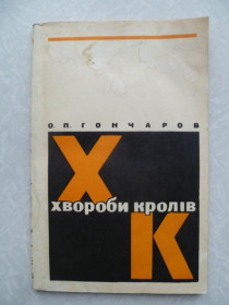 Видання - р. Издания - гг. ^/--/^ Гончаров О.П. Хвороби кролів. ^_^^^ Гончаров А.П. Болезни кроликов. - фото фото фото