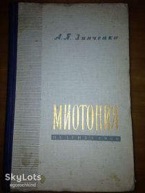 Видання - р. Издания - гг. ^/--/^ книга: МИОТОНИЯ 1960 /--/ г. ^_^^^ Книга: Міотонія 1960 /--/ р. - фото фото фото