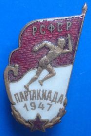 Відзнаки Знаки отличий ^/--/^ спартакиада РСФСР 1947 г ^_^^^ Спартакіада РРФСР 1947 - фото фото фото