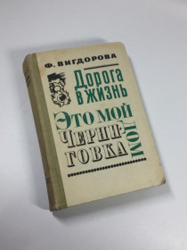 Видання - р. Издания - гг. ^/--/^ Книга збірка повісті &amp;34;дорога в життя. це мій дім. чернігівка&amp;34; фріда вігдорова 1972 р.  ^_^^^ Книга сборника повести &amp;34;дорога в жизнь. Это мой дом. черниговка&amp;34; фрида вигдорова 1972 г. - фото фото фото