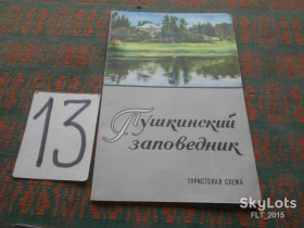 Видання - р. Издания - гг. ^/--/^ Пушкинский заповедник . Путеводитель  1969 г. ^_^^^ Пушкінський заповідник . Путівник 1969 - фото фото фото