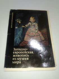 Інше Другое ^/--/^ Набор открыток Западно-европейская живопись из музеев мира 1972 /--/ г. ^_^^^ Набір листівок Західноєвропейський живопис з музеїв світу 1972 /--/ р. - фото фото фото