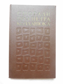 Видання - р. Издания - гг. ^/--/^ Спогади про Петра Козланюка ^_^^^ Воспоминания о Петре Козланюке - фото фото фото