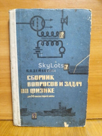 Видання - р. Издания - гг. ^/--/^ Демкович. Сборни вопросов и задач по физике для 9-11 классов средней школы. 1963 ^_^^^ Демкович. Збірки питань і завдань з фізики для 9-11 класів середньої школи. 1963 - фото фото фото