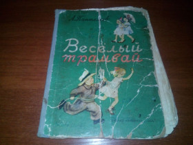 Видання - р. Издания - гг. ^/--/^ Пантелеев ВЕСЁЛЫЙ ТРАМВАЙ  (1954) ^_^^^ Пантелеєв Веселий Трамвай (1954) - фото фото фото