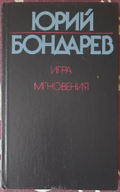 Видання - р. Издания - гг. ^/--/^ Ю.Бондарєв. Гра. Миттєвості.  (російською мовою) ^_^^^ Ю. Бондарев. Игра. Мгновения. (на русском языке) - фото фото фото