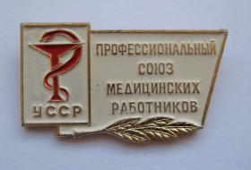 Знаки товариств і організацій Знаки обществ и организаций ^/--/^ ПРОФЕССИОНАЛЬНЫЙ СОЮЗ МЕДИЦИНСКИХ РАБОТНИКОВ - УССР = значок СРСР ^_^^^ Професійний союз медичних працівників - УРСР = значок СРСР - фото фото фото
