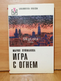Видання - р. Издания - гг. ^/--/^ Пуйманова. Игра с огнем. Библиотека победы ^_^^^ Пуйманова. Гра з вогнем. Бібліотека перемоги - фото фото фото