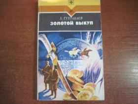 Видання - р. Издания - гг. ^/--/^ Тухтабаев Х. Золотой выкуп. Серия: Стрела. М. Молодая гвардия 1986 /--/ г. 272 с ^_^^^ Тухтабаєв Х. Золотий викуп. Серія: Стріла. М. Молода гвардія 1986 /--/ р. 272 с - фото фото фото