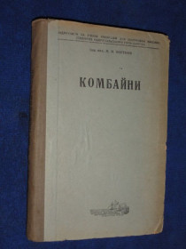 Видання - р. Издания - гг. ^/--/^ Комбайни. Портнов. М.Н.1936. Київ. ^_^^^ Комбайны. Портнов. М.Н.1936. Киев. - фото фото фото