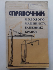 Видання - р. Издания - гг. ^/--/^ Справочник молодого машиниста башенных кранов. ^_^^^ Довідник молодого машиніста баштових кранів. - фото фото фото