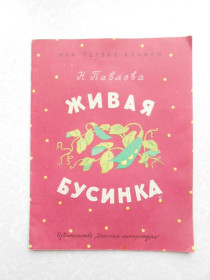 Видання - р. Издания - гг. ^/--/^ Н Павлова.Живая бусинка ^_^^^ Н Павлова.Жива бусинка - фото фото фото
