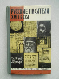Видання - р. Издания - гг. ^/--/^ Жуков Д., Пушкарев Л. Русские писатели XVII века. ^_^^^ Жуков Д., Пушкарьов Л. Російські письменники XVII століття. - фото фото фото