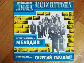 Платівки Пластинки ^/--/^ Произведения Дюка Эллингтона играет ансамбль Мелодия  (3)-Ex.+, Мелодія ^_^^^ Произведения Дюка Эллингтона играет ансамбль Мелодия (3)-Ex.+, Мелодия - фото фото фото