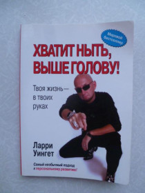 Видання - р. Издания - гг. ^/--/^ Уингет Ларри Хватит ныть, выше голову! Твоя жизнь - в твоих руках - фото фото фото