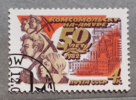 Історія та особистості История и личности ^/--/^ СССР 1982 г - 50-летие Комсомольска-на-Амуре, гаш ^_^^^ СРСР 1982 — 50-річчя Комсомольська-на-Амурі, гаш - фото фото фото