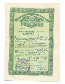Інше Другое ^/--/^ РСФСР Свидетельство Госстрах 1961 Фрунзенский р-н 400 рублей. Гознак 1959 ^_^^^ РРФСР Свідоцтво Держстрах 1961 Фрунзенський р-н 400 рублів. Гознак 1959 - фото фото фото