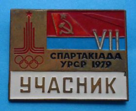Спортивні Спортивные ^/--/^ 7 Спартакиада УССР 1979 участник олимпиада ^_^^^ 7 Спартакіада УРСР 1979 учасник олімпіада - фото фото фото