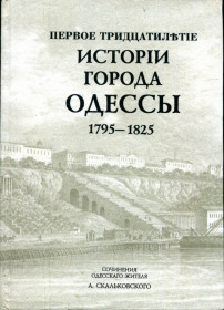 Видання до  р. Издания до  г. ^/--/^ ИСТОРИЯ ГОРОДА ОДЕССЫ 1793 - 1823 А.СКАЛЬКОВСКОГО ^_^^^ Історія міста Одеси 1793 - 1823 А.СКАЛЬКОВСЬКОГО - фото фото фото