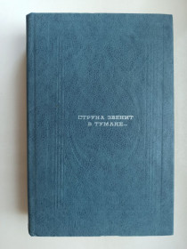 Видання - р. Издания - гг. ^/--/^ Струна звенит в тумане... - сборник &amp;quot;таинственной&amp;quot; прозы ^_^^^ Струна дзвенить в тумані... - збірка &amp;quot; таємничої &amp;quot; прози - фото фото фото
