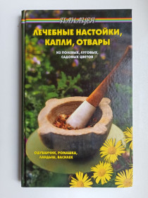 Видання - р. Издания - гг. ^/--/^ Лечебные настойки, капли, отвары из полевых, луговых и садовых цветов - В. Д. Казьмин - ^_^^^ Лікувальні настоянки, краплі, відвари з польових, лугових і садових квітів - В. Д. Казьмін - - фото фото фото