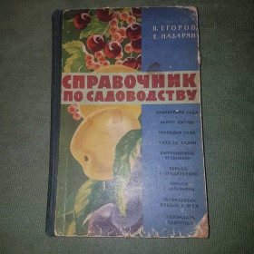 Видання - р. Издания - гг. ^/--/^ Справочник по садоводству	Егоров, Назарян 	1960 ^_^^^ Довідник по садівництву Єгоров, Назарян 1960 - фото фото фото