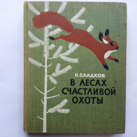 Видання - р. Издания - гг. ^/--/^ СЛАДКОВ Николай. В ЛЕСАХ СЧАСТЛИВОЙ ОХОТЫ. Рассказы. 1964 /--/ г. Худ. Кирилл ОВЧИННИКОВ. Детлит 240 стр. ^_^^^ СЛАДКОВ Миколай. У лісах Щасливої полювання. Розповіді. 1964. Худ. Кирило ОВЧИННИКОВ. Детліт 240 стор. - фото фото фото