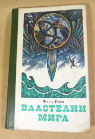 Видання - р. Издания - гг. ^/--/^ Жюль Верн, Властелин мира ^_^^^ Жюль Верн, Володар світу - фото фото фото