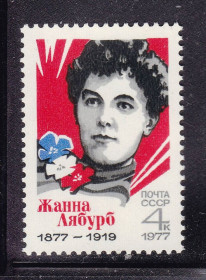 СРСР - СССР - ^/--/^ СССР  1977 г  MNH - Ж. Лябурб ^_^^^ СРСР 1977 MNH - Ж. Лябурб - фото фото фото