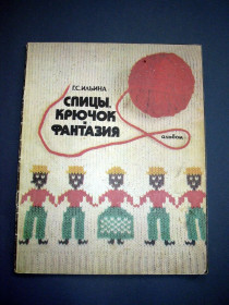 Видання - р. Издания - гг. ^/--/^ Спиці, крючок и фантазия. Ильина. ^_^^^ Спицы, крючок и фантазия. Ильина. - фото фото фото