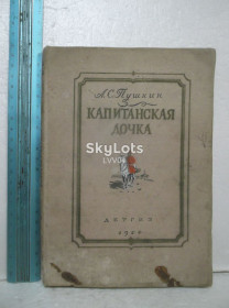 Видання - р. Издания - гг. ^/--/^ Пушкин. Капитанская дочка. Рис. Герасимова. 1954. Детская ^_^^^ Пушкін. Капітанська дочка. Рис. Герасимова. 1954. Дитяча - фото фото фото