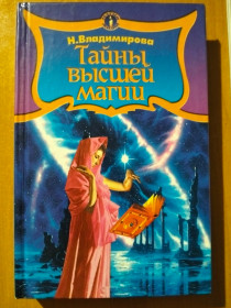 Видання - р. Издания - гг. ^/--/^ Владимирова Н. Тайны высшей магии. ^_^^^ Володимирова Н. Таємниці вищої магії. - фото фото фото