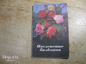 Видання - р. Издания - гг. ^/--/^ озеленение балконов 1977 /--/ г ^_^^^ Озеленення балконів 1977 - фото фото фото