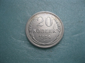 - - ^/--/^ СССР 20 копеек 1924 г. Серебро. 500. Оригинал.. Сохран. ^_^^^ СРСР 20 копійок 1924 Срібло. 500. Оригінал. Збереження. - фото фото фото