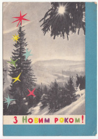 СРСР СССР ^/--/^ З новим роком 1966 Кобелецький Р /--/ 12 ^_^^^ С новым годом 1966 Кобелецкий Р /--/ 12 - фото фото фото
