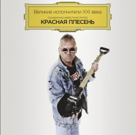 Платівки Пластинки ^/--/^ Красная Плесень ‎- Великие исполнители XXI века - 1991-2014.  (LP). 12. Пластинка. S/S. ^_^^^ Червона Плесінь - Великі виконавці XXI століття - 1991-2014. (LP). 12. Платівка. S/S. - фото фото фото