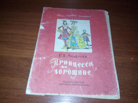 Видання - р. Издания - гг. ^/--/^ Андерсен Г.Х. Принцесса на горошине ^_^^^ Андерсен Г.Х. Принцеса на горошині - фото фото фото