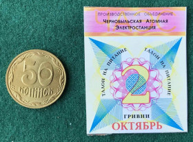 Інше Другое ^/--/^ ПО Чернобыльская Атомная Электростанция талон на питание без года октябрь 2 гривни ЧАЕС ЧАЭС ^_^^^ ПО Чорнобильська Атомна Електростанція талон на харчування без року жовтень 2 гривні ЧАЕС ЧАЕС - фото фото фото