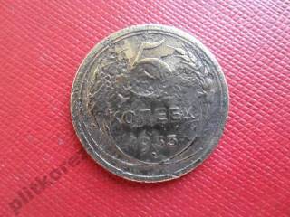 - - ^/--/^ 5 копеек 1933 Оригинал. Очень редкая монета СССР ^_^^^ 5 копійок 1933 Оригінал. Дуже рідкісна монета СРСР - фото фото фото