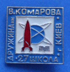 Пам'ятні і ювілейні Памятные и юбилейные ^/--/^ дружина им Комарова 27 школа Киев ракета ^_^^^ Комарова 27 школа Київ ракета - фото фото фото