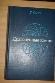 Видання - р. Издания - гг. ^/--/^ Смит Г. Драгоценные камни. ^_^^^ Сміт Г. Дорогоцінні камені. - фото фото фото