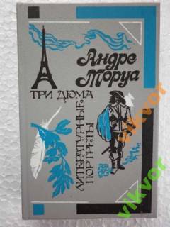 Видання - р. Издания - гг. ^/--/^ Анре Моруа: ТРИ ДЮМА ^_^^^ Анре Моруа: Три Дюма - фото фото фото