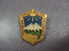 Геральдика Геральдика ^/--/^ знак ресторан храм воздуха кисловодск №221 ^_^^^ Знак ресторан храм повітря кисловодськ No /--/ 221 - фото фото фото