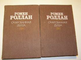 Видання - р. Издания - гг. ^/--/^ Ромен Роллан Очарованная душа. 2 тома ^_^^^ Ромен Роллан Зачарована душа. 2 томи - фото фото фото