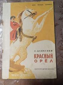 Видання - р. Издания - гг. ^/--/^ С. Алексеев  &amp;quot;Красный Орел&amp;quot; , 1971 ^_^^^ С. Алексєєв &amp;quot; Червоний Орел &amp;quot; 1971 - фото фото фото